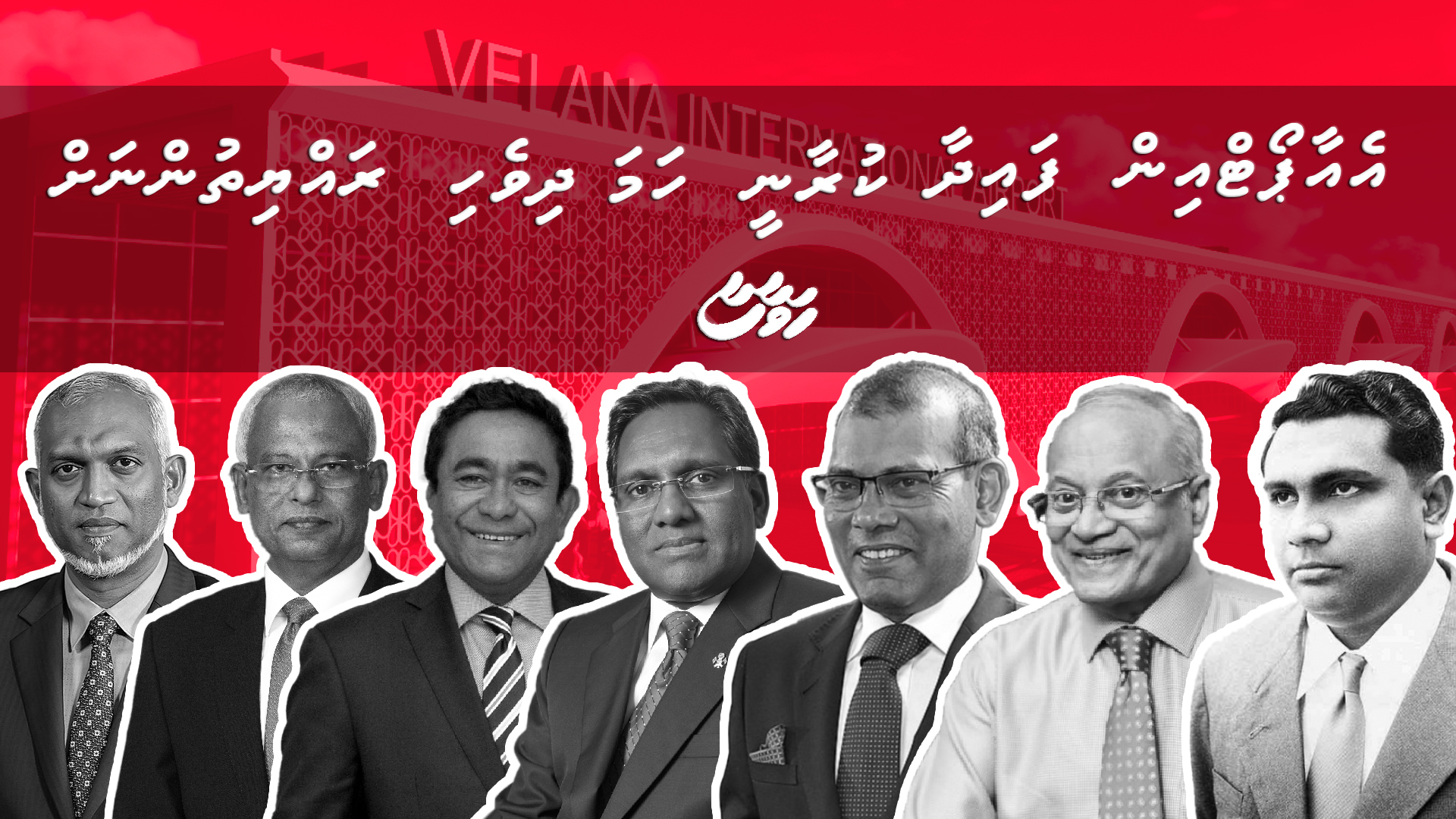 ކޮންމެ ސަރުކާރަކުން ކުރިޔަސް އެއާޕޯޓް އިން ފައިދާ ކުރާނީ ހަމަ ދިވެހި ރައްޔިތުންނަށް