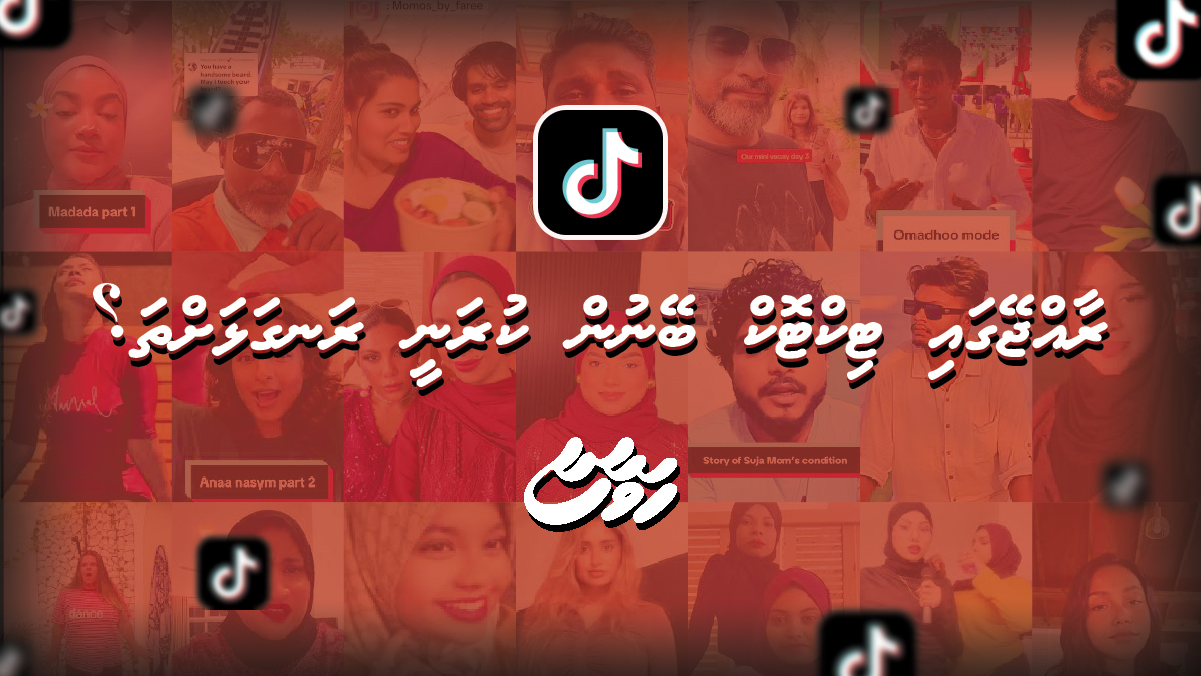 ރާއްޖޭގައި ޓިކްޓޮކް ބޭނުން ކުރަނީ ރަނގަޅަށްތަ؟