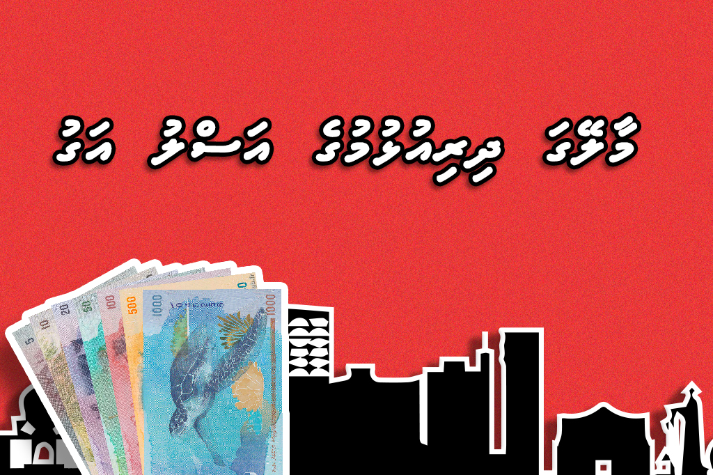 މާލޭގައި ދިރިއުޅުމުގެ އަސްލު އަގު