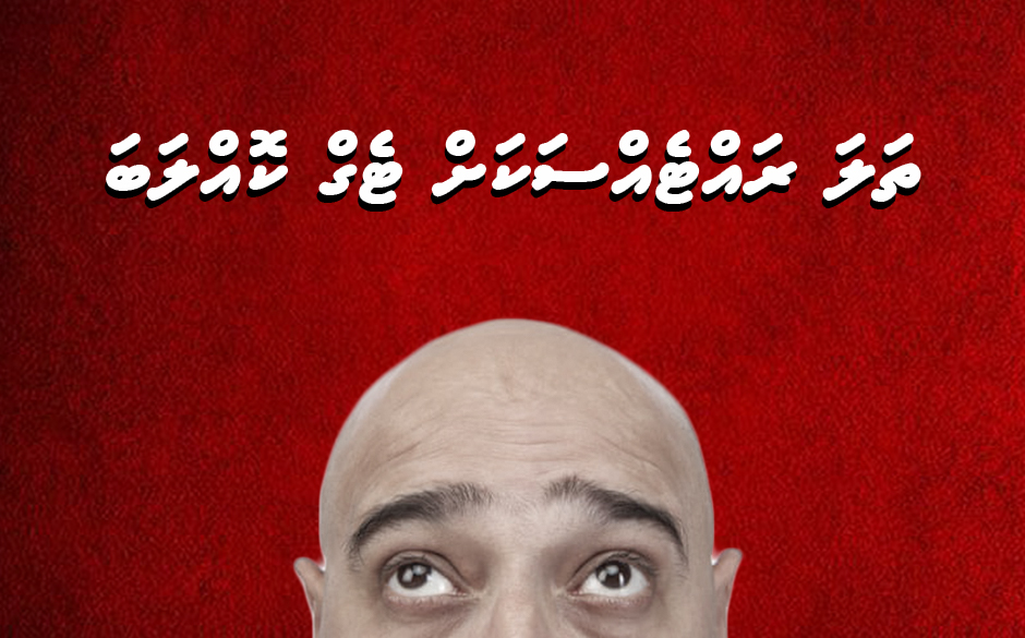 ތަލަ ރައްޓެއްސަކަށް ދޭނެ ނަށޭހަތް