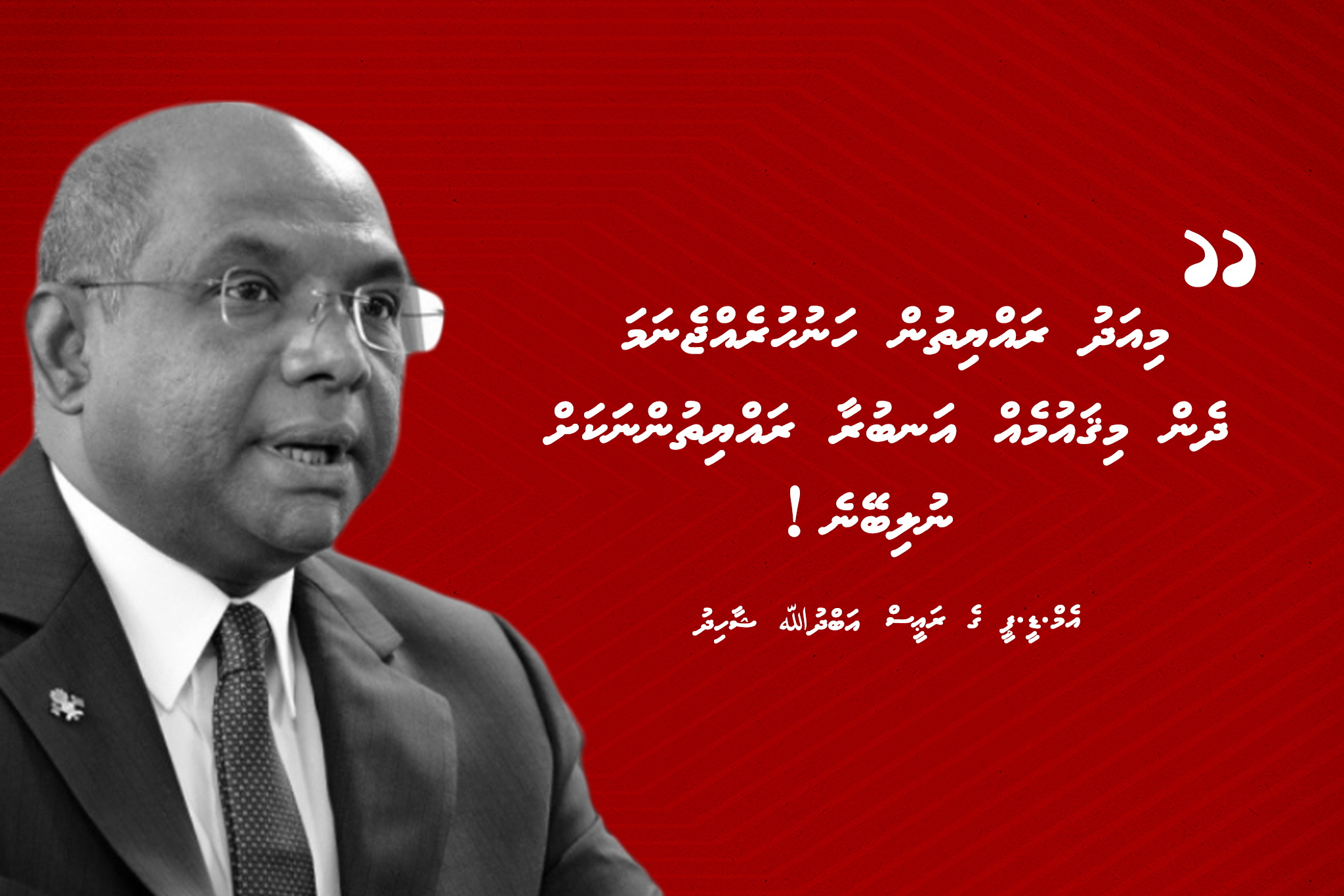 މިއަދު ރައްޔިތުން ހަނުހުރެއްޖެނަމަ، ދެން މި ޤައުމެއް ރައްޔިތުންނަށް އަނބުރާ ނުލިބޭނެ: އަބްދުﷲ ސާހިދު