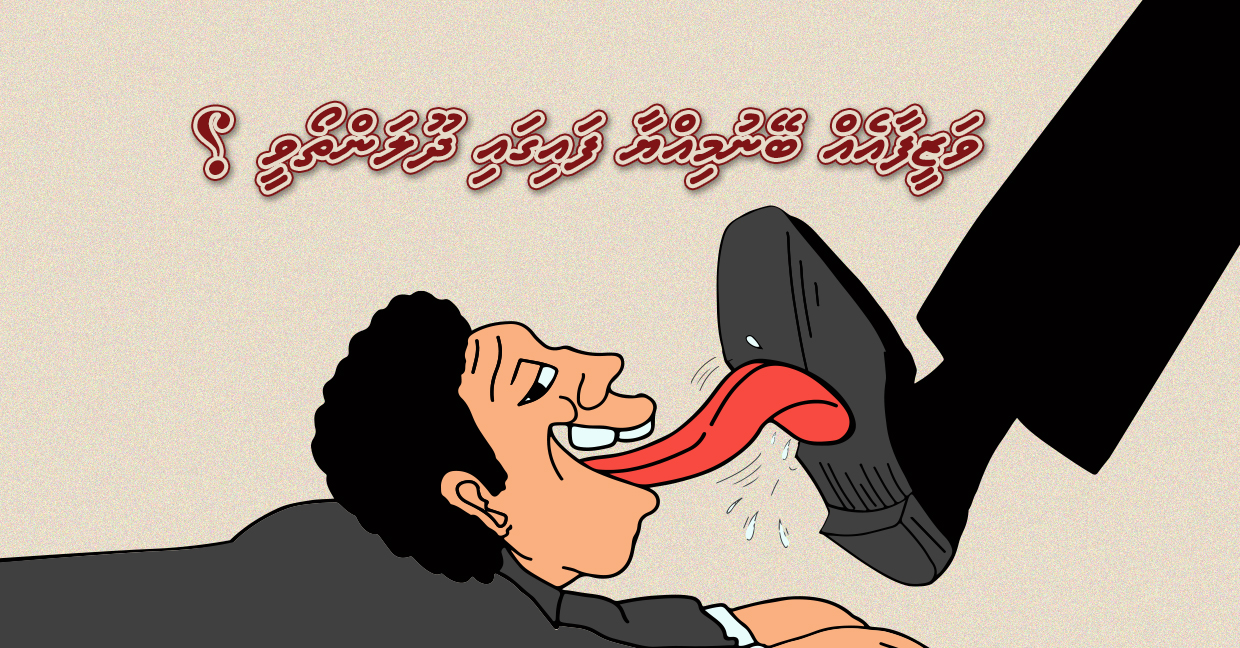 ވަޒީފާއެއް ބޭނުންނަމަ ފައިގައި ދޫލަންތޯވީ؟