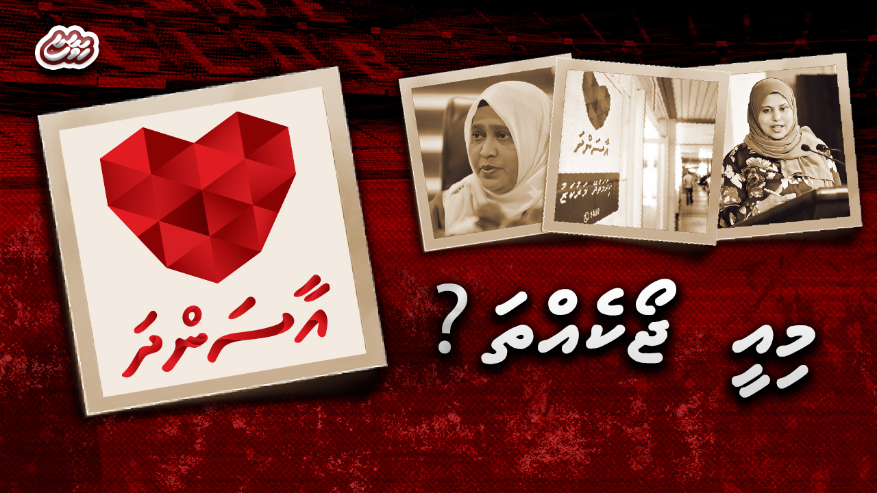 ރާއްޖެ އޮތީ ބޭހަށް ވެސް ޖެހިފަ، އެވަރުންވެސް ބޭރުގަ އުޅޭމީހުންނަށް އާސަންދަ: މިއީ ޖޯކެއްތަ؟