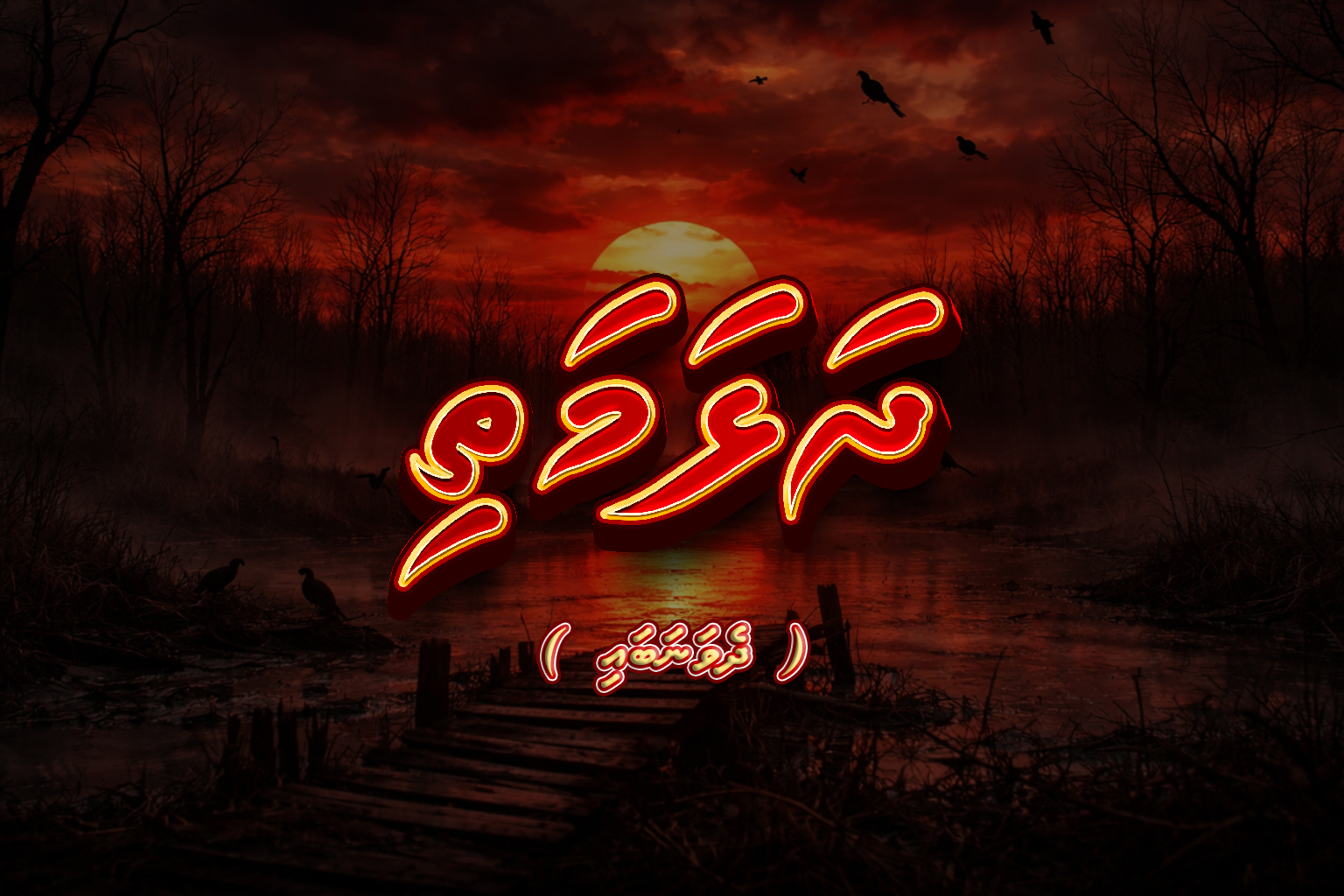ދަޅަމަތި (ދެވަނަ ބައި)