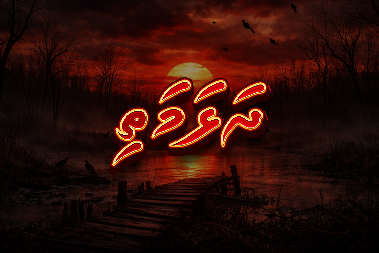 ދަޅަމަތި (1 ވަނަ ބައި)