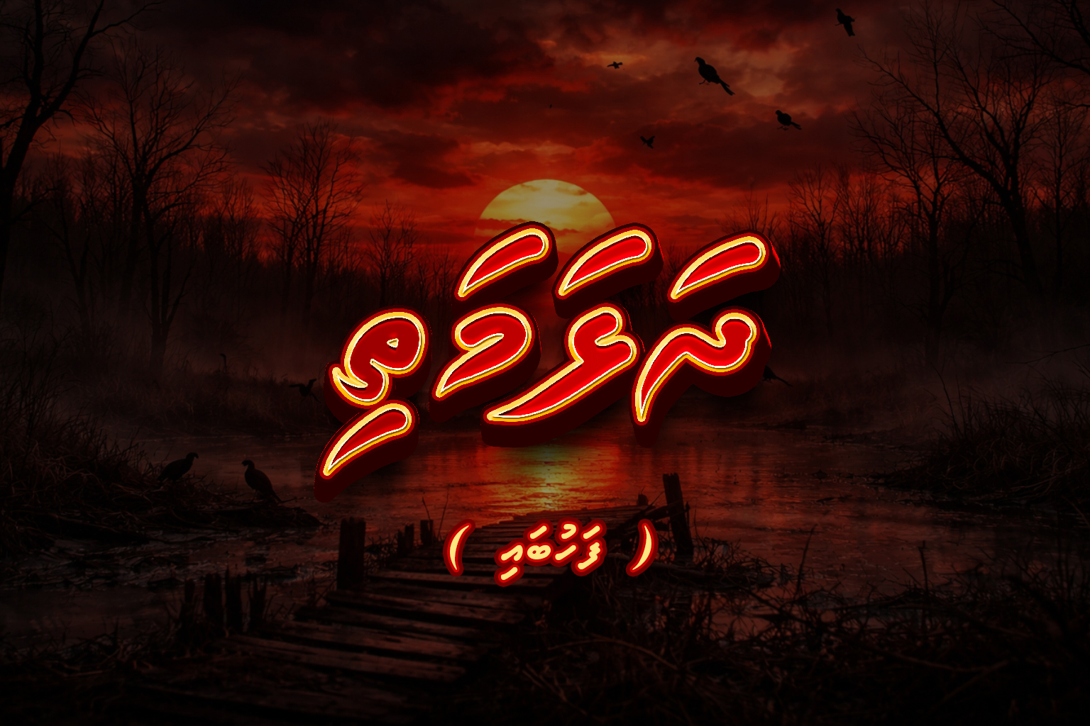 ދަޅަމަތި ( ފަހުބައި )
