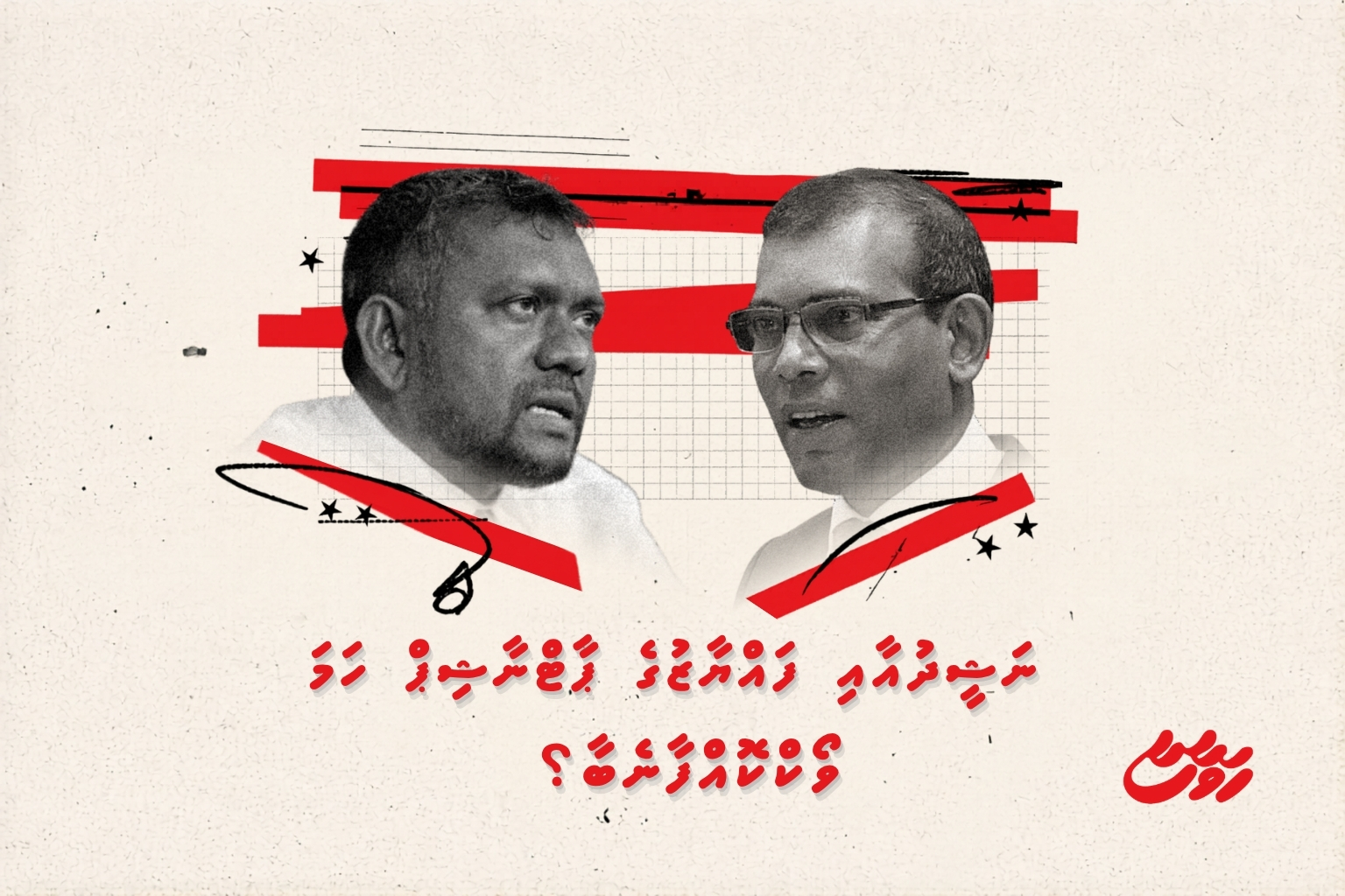 ނަޝީދުއާއި ފައްޔާޒުގެ ޕާޓްނާޝިޕް ހަމަ ވޯކްކޮއްފާނެބާ؟