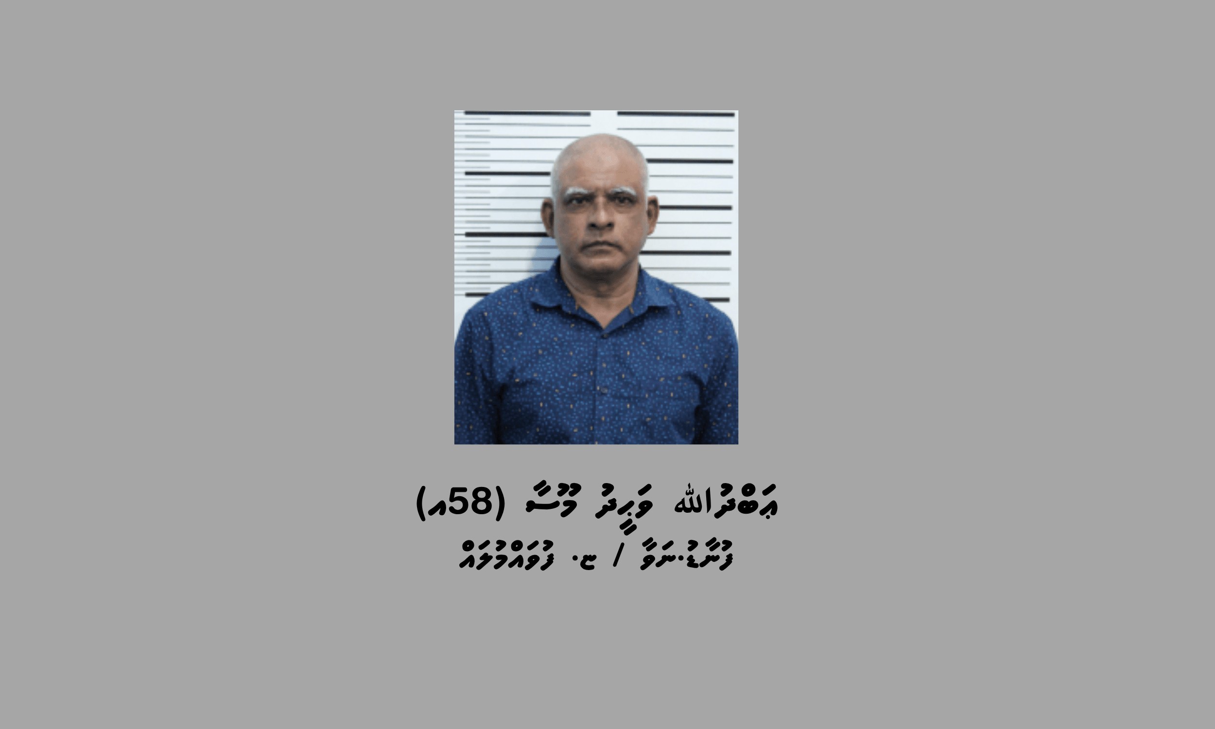 ހާއްސަ އެހީއަށް ބޭނުންވާ މީހަކަށް ޖިންސީ ގޯނާކުރި މީހަކު 18 އަހަރަށް ޖަލަށް