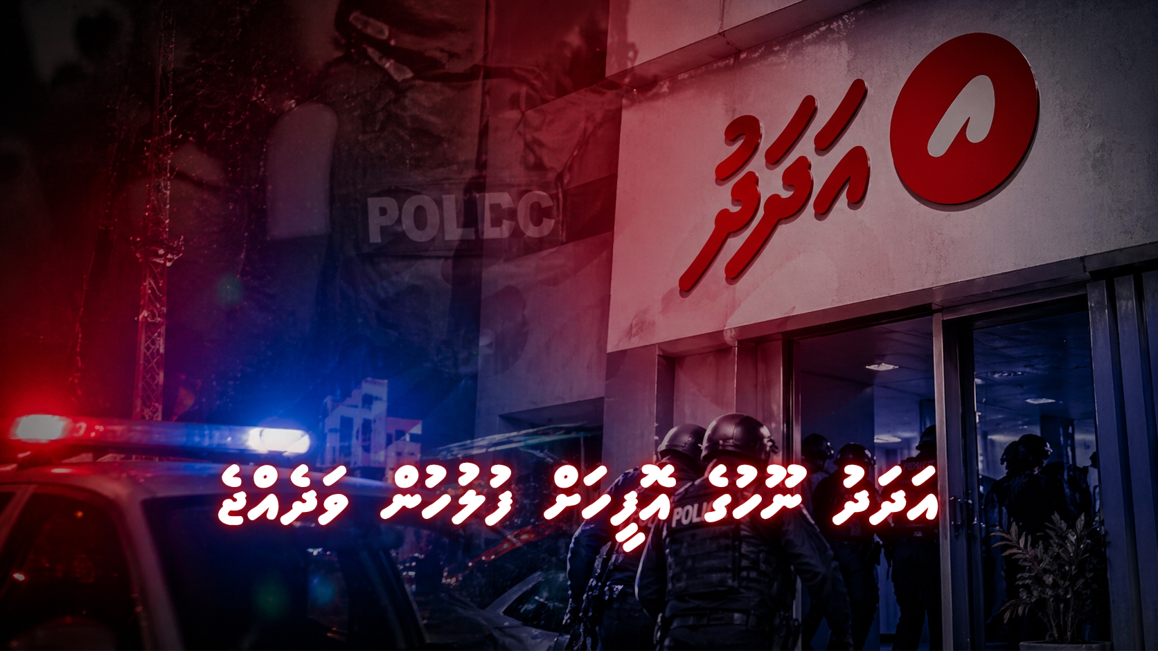 ޑޮކިއުމެންޓްރީގެ މައްސަލައިގައި ފުލުހުން ”އަދަދު”ގެ އޮފީހަށް ވަދެއްޖެ
